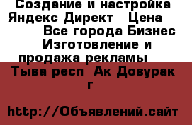 Создание и настройка Яндекс Директ › Цена ­ 7 000 - Все города Бизнес » Изготовление и продажа рекламы   . Тыва респ.,Ак-Довурак г.